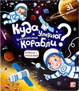 ! РАСПРОДАЖА Книга с окошками на картоне 230*200мм "Куда улетают космические корабли?" (ш/к47491) 12стр., глянцевая ламинация