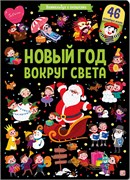 ! РАСПРОДАЖА Новогод. книжка с 46-ю окошками на картоне 325*230мм "Виммельбух. Новый год вокруг света" (ш/к48238) матовая ламинация, выб. лак