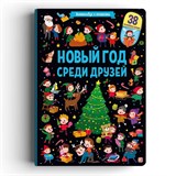 ! РАСПРОДАЖА Новогод. книжка с 38-ю окошками на картоне 325*230мм "Виммельбух. Новый год среди друзей" (ш/к48245) матовая ламинация, выб. лак