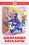 Книжка из-во "Самовар" "Школьные анекдоты"
