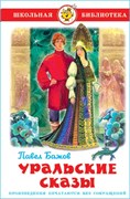 ! РАСПРОДАЖА Книга "Школьная библиотека. Уральские сказки" (из-во "Самовар")