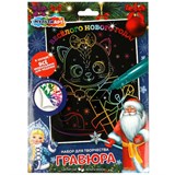 Гравюра с цветной основой 18*24см "Новый год" (SCRATCHART-NY-MA1, 358610, "МУЛЬТИ АРТ")