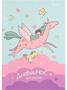 ! РАСПРОДАЖА Дневничок для девочки А5, 64л. "Волшебные сны" (Проф-Пресс, Д64-6308) твердая обложка, блестки