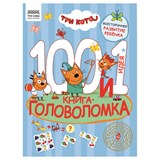 Книжка "100 и 1 головоломка. Три Кота", А4 (КзА4_57268, "ТРИ СОВЫ") 48стр.
