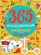 ! РАСПРОДАЖА Книга "365 кроссвордов, филвордов, ребусов" (34438-3) 128стр.