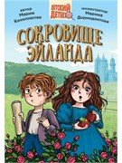 ! РАСПРОДАЖА Книжка "Детский детектив. Сокровище Эйланда" (34454-3)