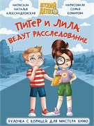 ! РАСПРОДАЖА Книжка "Детский детектив. Питер и Лила ведут расследование" (34569-4)