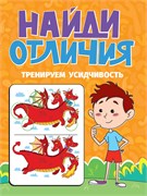 ! РАСПРОДАЖА Книга "Найди отличия. Тренируем усидчивость" (34573-1)