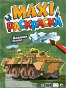 MAXI раскраска "Военная техника" (34634-9)