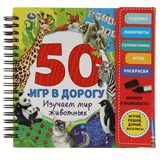 Блокнот с заданиями 160*160мм, на спирали "50 игр в дорогу. Изучаем мир животных" с маркером (53231, 321996) 30стр.