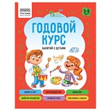 ! РАСПРОДАЖА Книга "Годовой курс занятий с детьми" 5-6 лет (КзА5_64_58459, "ТРИ СОВЫ") А5, 64стр.
