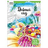 Раскраска-антистресс ТРИ СОВЫ А4 "Дивный сад" (РА4_58086) 16 стр.