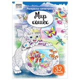 Раскраска-антистресс ТРИ СОВЫ А4 "Мир кошек" (РА4_58088) 16 стр.
