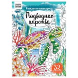 Раскраска-антистресс ТРИ СОВЫ А4 "Подводное царство" (РА4_58090) 16 стр.