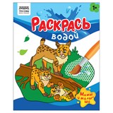 ! РАСПРОДАЖА Раскраска водная ТРИ СОВЫ 200*250мм "Мамы и малыши" (PvA4_56508) 8стр.