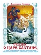 ! РАСПРОДАЖА Книжка "Книжка в подарок. Сказка о царе Салтане" А. Пушкин (1736) (из-во "Самовар")