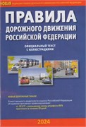 Правила дорожного движения РФ, с иллюстрациями, 2024г. (9785985039252)