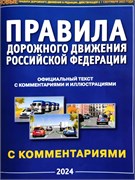 Правила дорожного движения РФ, с комментариями и иллюстрациями, 2025г. (9785985039269)