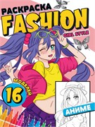 ! РАСПРОДАЖА Раскраска Проф-Пресс "Fashion Аниме. Girl style" (34475-8) 16стр.
