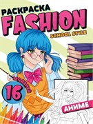 ! РАСПРОДАЖА Раскраска Проф-Пресс "Fashion Аниме. School style" (34477-2) 16стр.