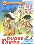 Книжка из-во "Самовар" "Сказки Гауфа"