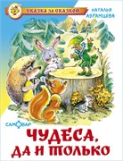 Книжка из-во "Самовар" "Чудеса, да и только" Абрамцева
