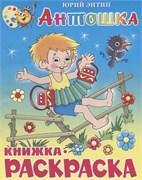 Раскраска из-во "Самовар" "Антошка" Энтин