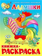 Раскраска из-во "Самовар" "Ладушки"