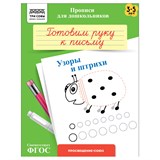 ! РАСПРОДАЖА Пропись дошкольника ТРИ СОВЫ А5 "Готовим руку к письму. Узоры и штрихи" 3-5 лет (ПрА5_8_58326) 8стр.