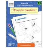 ! РАСПРОДАЖА Пропись дошкольника ТРИ СОВЫ А5 "Готовим руку к письму. Учимся писать в строчках" 3-5 лет (ПрА5_8_58334) 8стр.