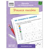 ! РАСПРОДАЖА Пропись дошкольника ТРИ СОВЫ А5 "Готовим руку к письму. Учимся писать по точкам и линиям" 3-5 лет (ПрА5_8_58330) 8стр.