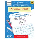 ! РАСПРОДАЖА Пропись дошкольника ТРИ СОВЫ А5 "К школе готов. Элементы печатных букв" 5-6 лет (ПрА5_8_58354) 8стр.