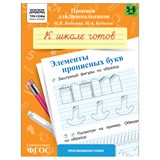 ! РАСПРОДАЖА Пропись дошкольника ТРИ СОВЫ А5 "К школе готов. Элементы прописных букв" 5-6 лет (ПрА5_8_58358) 8стр.