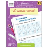 ! РАСПРОДАЖА Пропись дошкольника ТРИ СОВЫ А5 "К школе готов. Элементы строчных букв" 5-6 лет (ПрА5_8_58356) 8стр.