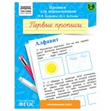 ! РАСПРОДАЖА Пропись дошкольника ТРИ СОВЫ А5 "Первые прописи. Алфавит" 5-6 лет (ПрА5_8_58336) 8стр.