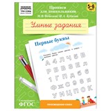 ! РАСПРОДАЖА Пропись дошкольника ТРИ СОВЫ А5 "Умные задания. Первые буквы" 5-6 лет (ПрА5_8_58348) 8стр.