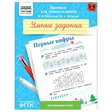 ! РАСПРОДАЖА Пропись дошкольника ТРИ СОВЫ А5 "Умные задания. Первые цифры" 5-6 лет (ПрА5_8_58350) 8стр.