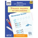 ! РАСПРОДАЖА Пропись дошкольника ТРИ СОВЫ А5 "Учимся писать по-английски. Печатные буквы" 5-6 лет (ПрА5_8_58362) 8стр.