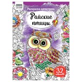 Раскраска-антистресс ТРИ СОВЫ А4 "Райские птицы" (РА4_58092) 16 стр.