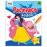 ! РАСПРОДАЖА Раскраска водная ТРИ СОВЫ 200*250мм "Принцессы" (PvA4_56510) 8стр.