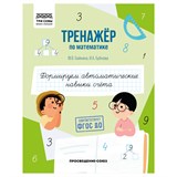 ! РАСПРОДАЖА Книга "Тренажер по математике. Формируем автоматические навыки счета" (ТрА5_64_58394, "ТРИ СОВЫ") 64стр.