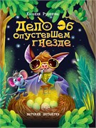 ! РАСПРОДАЖА Книжка "Детский детектив. Дело об опустевшем гнезде" (34670-7)