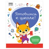 ! РАСПРОДАЖА Книга с заданиями "Готовимся к школе. Тренировка внимания" А4 (КзА4_32_58447, "ТРИ СОВЫ") 32стр.