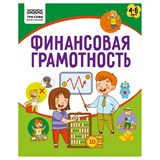 ! РАСПРОДАЖА Книга с заданиями "Финансовая грамотность. 4-6 лет" А5 (КзА5_32_58467, "ТРИ СОВЫ") 32стр.