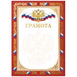 ! РАСПРОДАЖА Бланк "Грамота" А4 (Г4тф_к_61461, BG) красная, конгрев, тиснение фольгой, мелованный картон