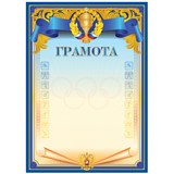 Бланк "Грамота спортивная" А4 (Г4_61475) синяя, мелованный картон