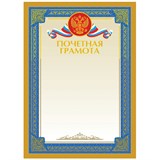 ! РАСПРОДАЖА Бланк "Почетная грамота" А4 (Г4тф_61485, BG) тиснение фольгой, мелованный картон