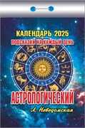 Календарь отрывной 2025г. "Астрологический. Подсказки на каждый день" (ОКК-225)