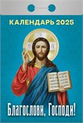 Календарь отрывной 2025г. "Благослови, Господи!" (ОКА1125)