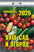 Календарь отрывной 2025г. "Ваш сад и огород" (ОКК-325)
